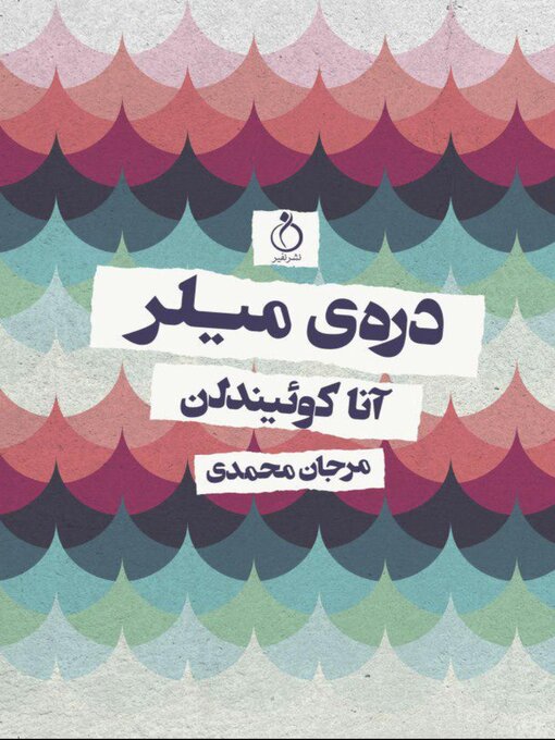 Title details for دره‌ی میلر by آنا کوئیندلن - Available